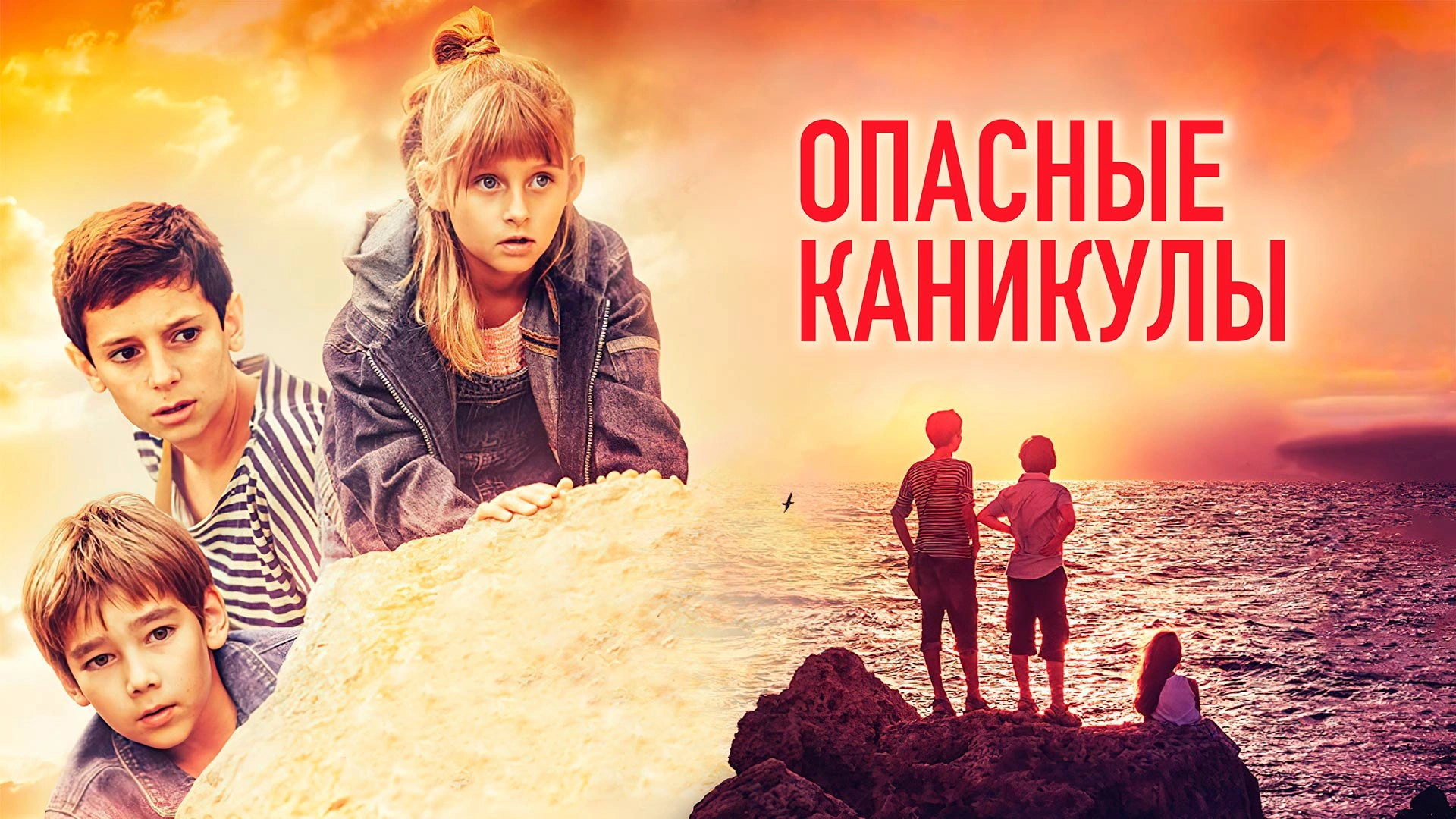 Опасные каникулы