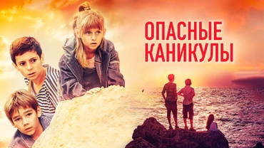 Опасные каникулы