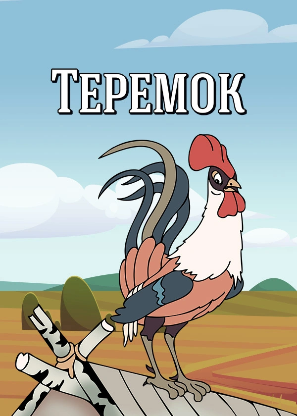 Теремок