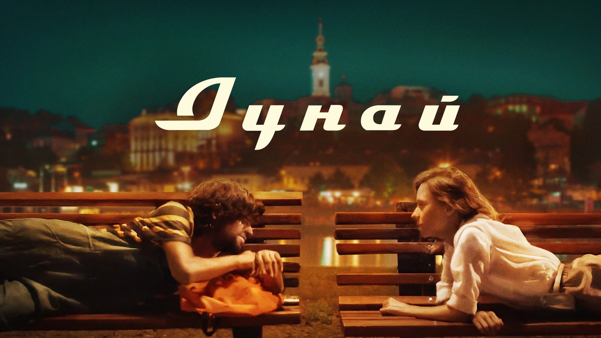 Дунай