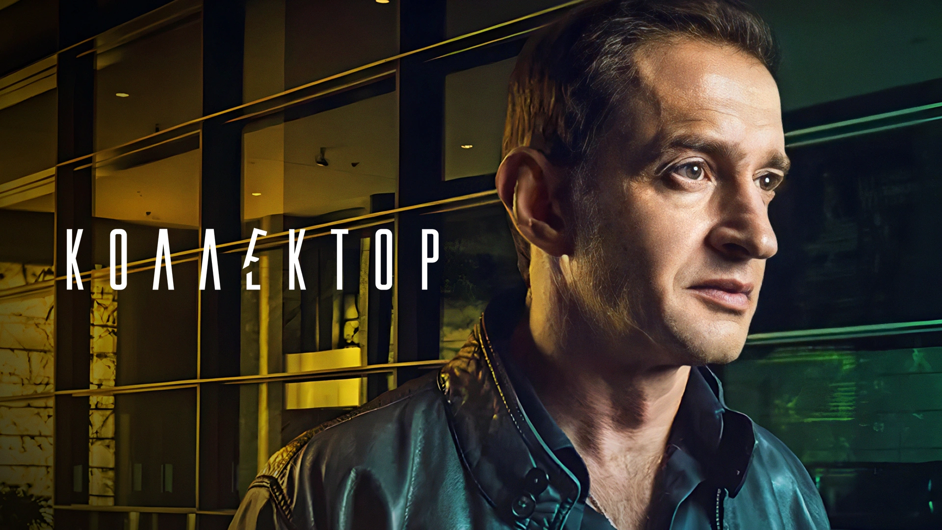 Коллектор