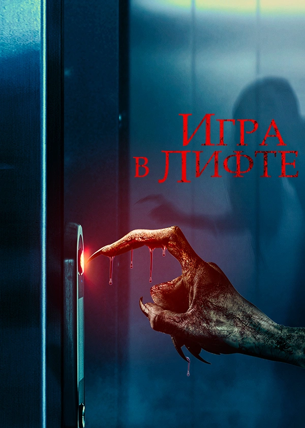 Игра в лифте