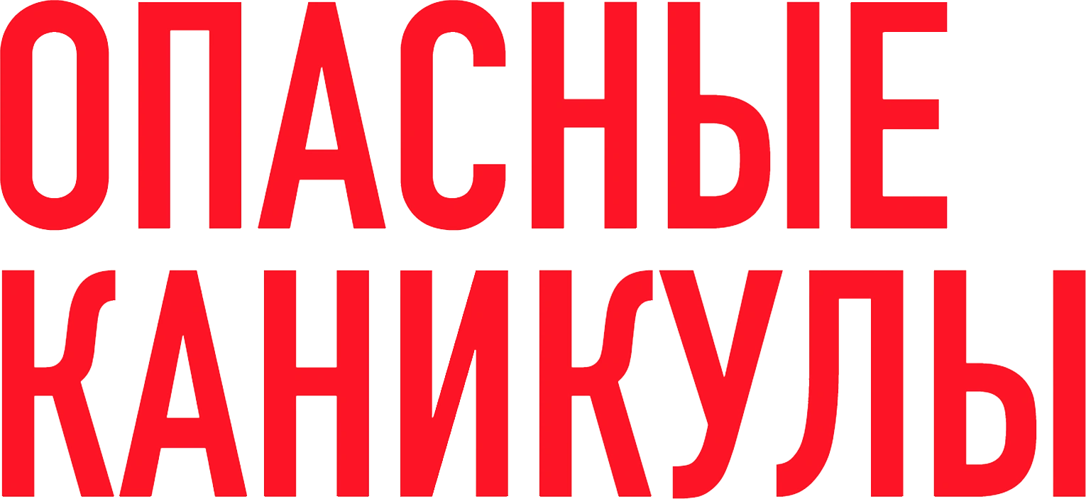 Опасные каникулы