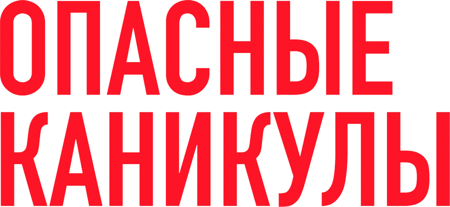 Опасные каникулы