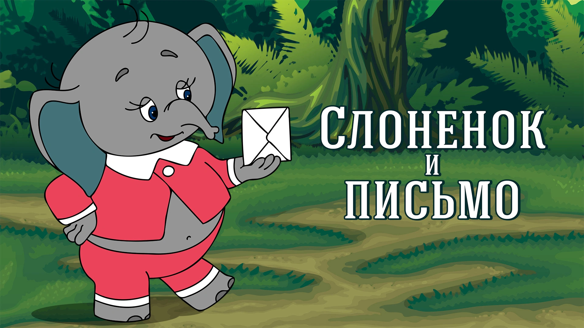 Слоненок и письмо