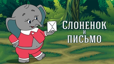 Слоненок и письмо