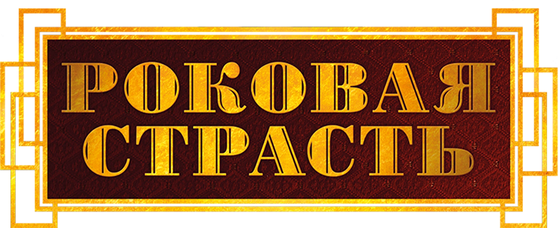 Роковая страсть