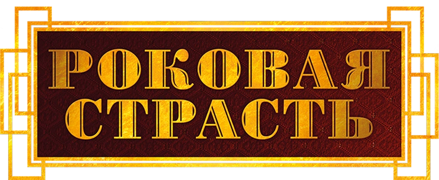 Роковая страсть