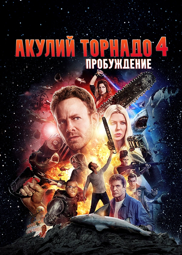 Акулий торнадо 4: Пробуждение