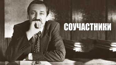 Соучастники