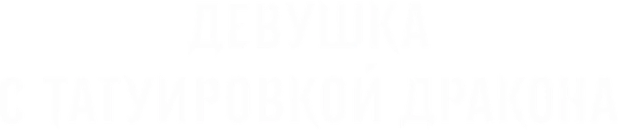 Девушка с татуировкой дракона