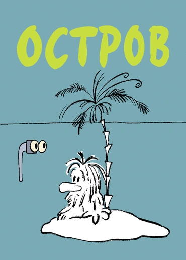 Остров (1973)
