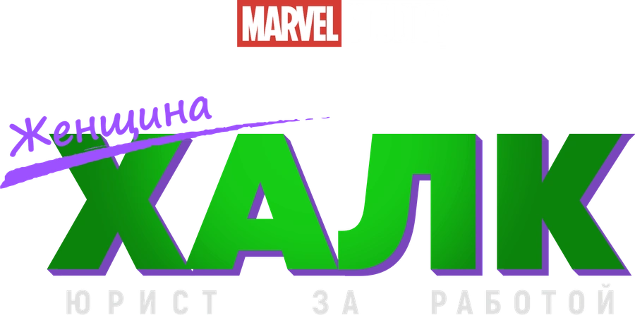 Женщина-Халк: Адвокат