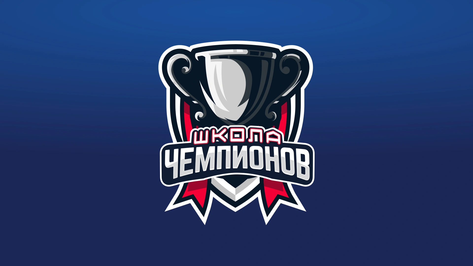 Школа чемпионов