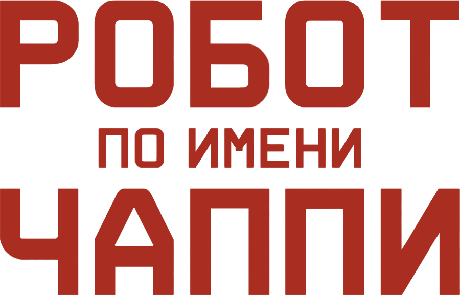 Робот по имени Чаппи