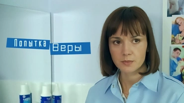 Попытка Веры
