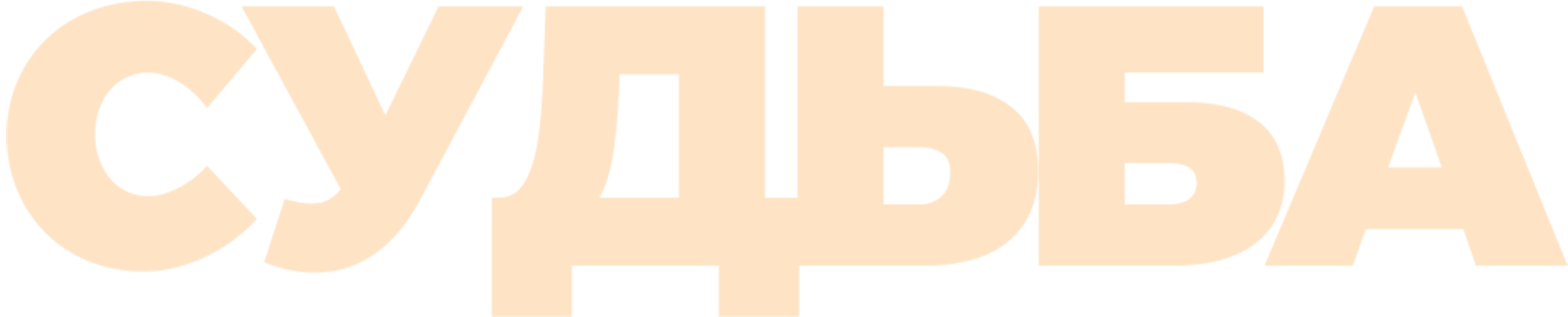 Судьба