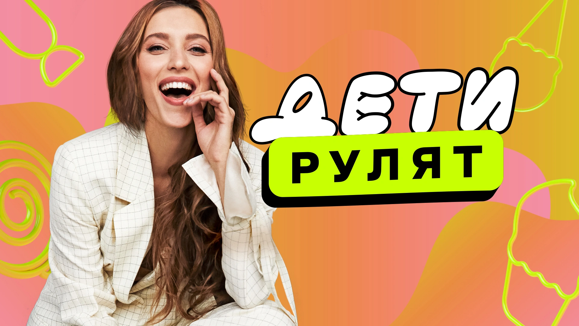 Дети рулят