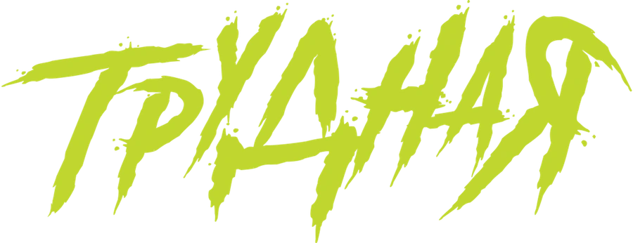 Трудная