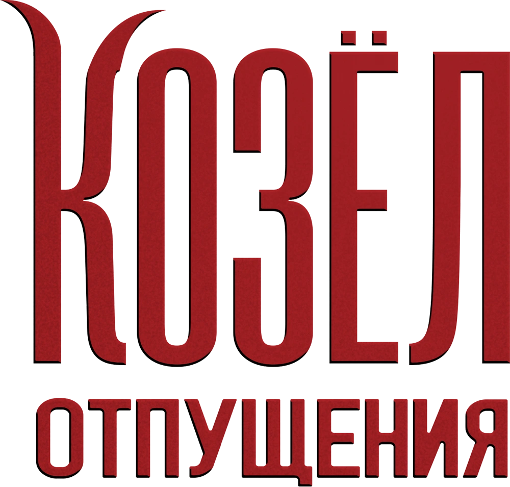 Козёл отпущения