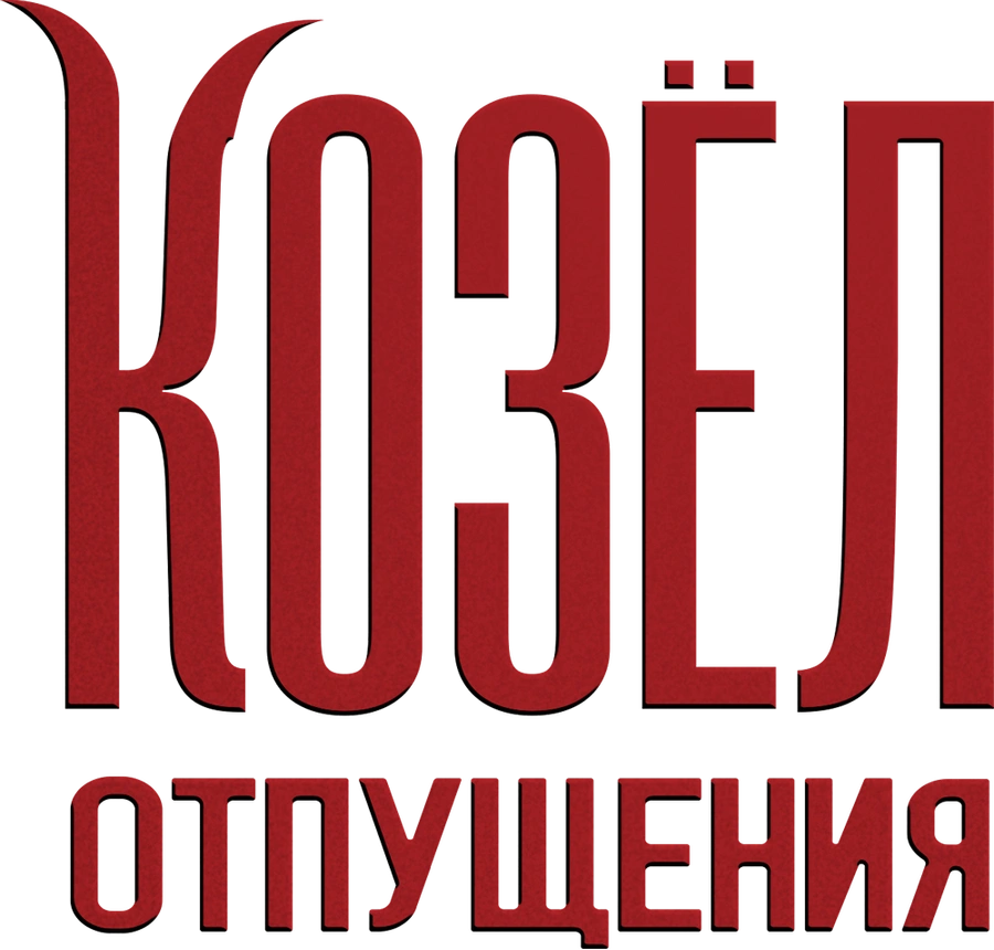 Козёл отпущения