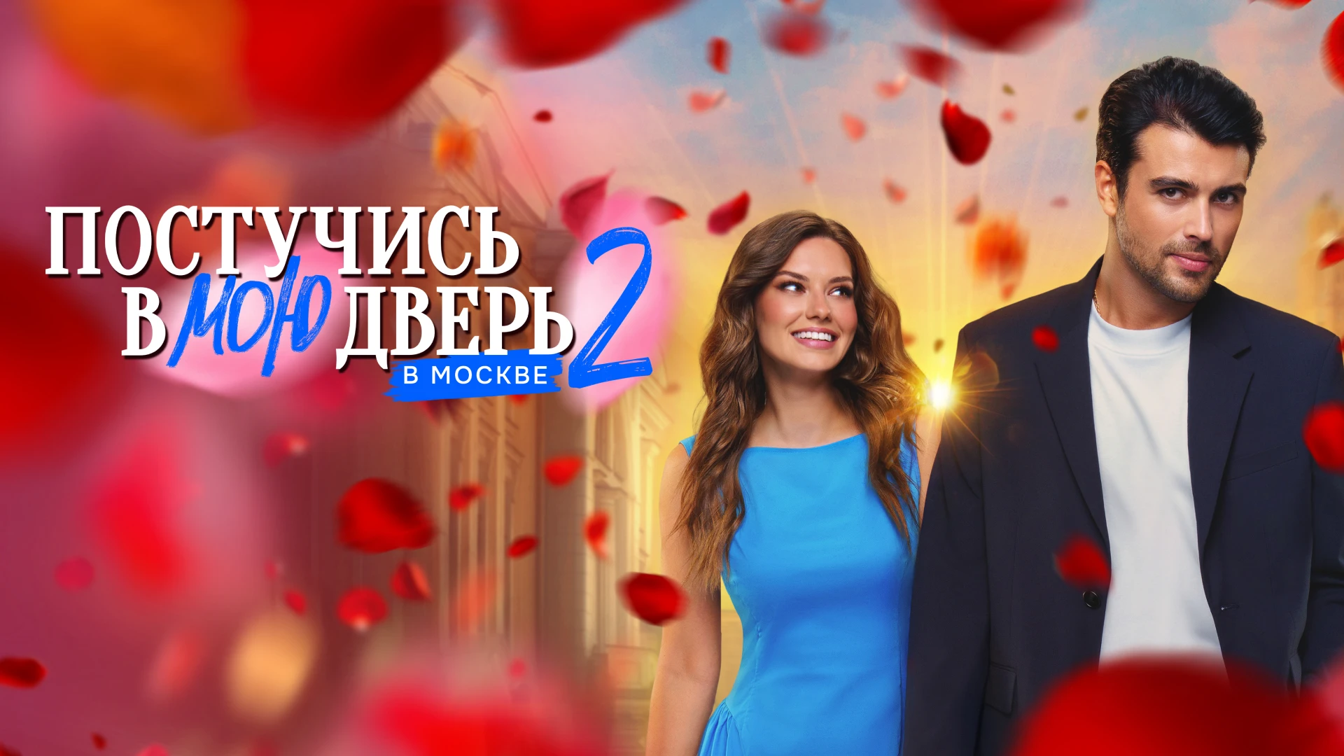 Постучись в мою дверь в Москве