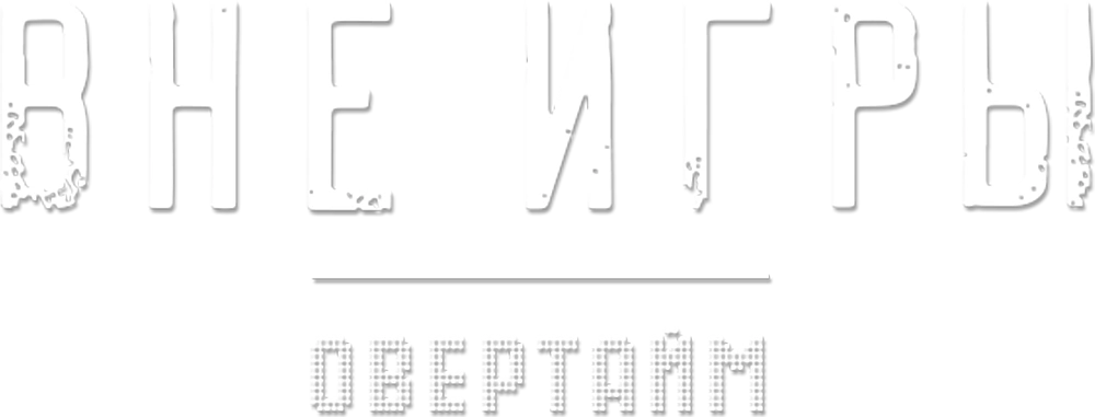Вне игры. Овертайм