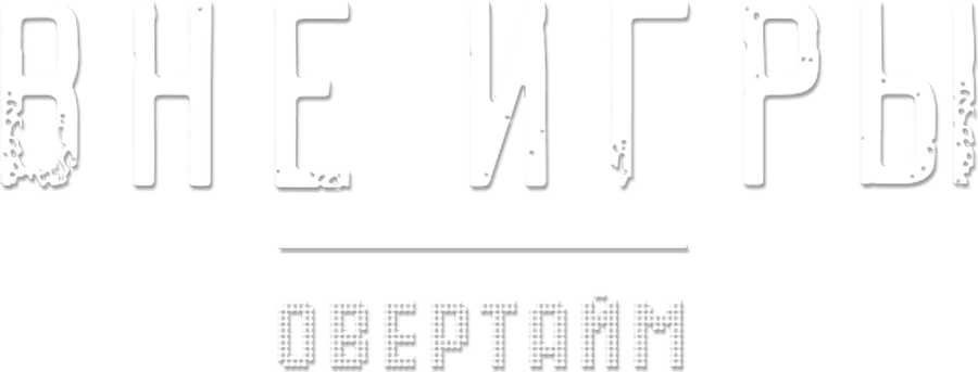 Вне игры. Овертайм