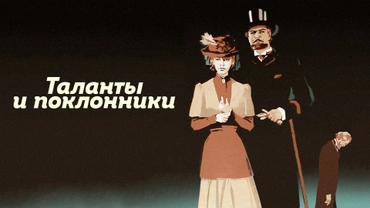 Таланты и поклонники