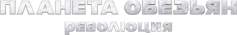 Планета обезьян: Революция