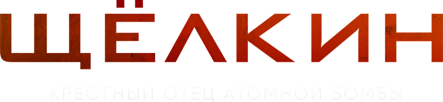 Щёлкин. Крестный отец атомной бомбы