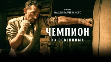 Чемпион из Освенцима