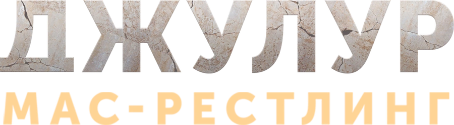 Джулур: Мас-рестлинг