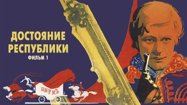 Достояние республики. Фильм 1