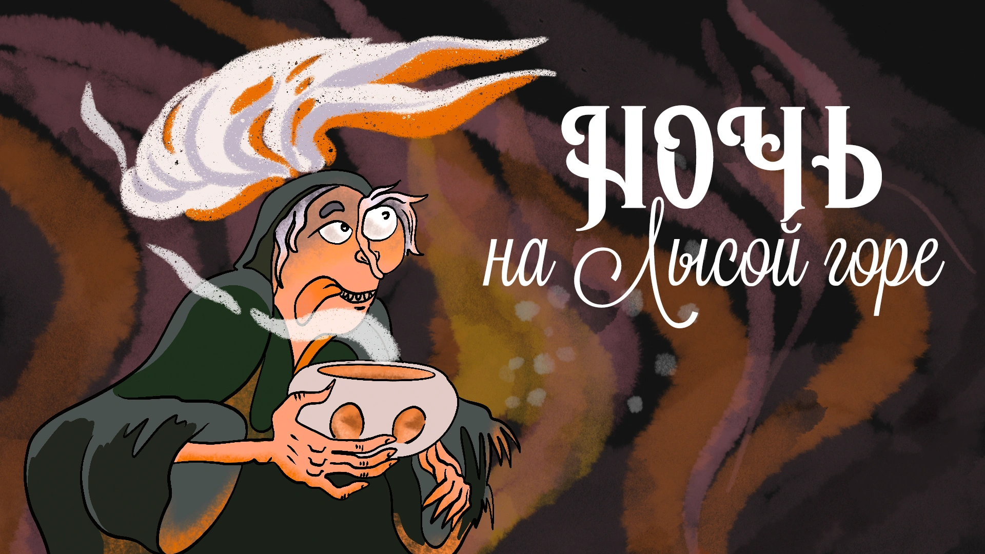 Ночь на Лысой горе