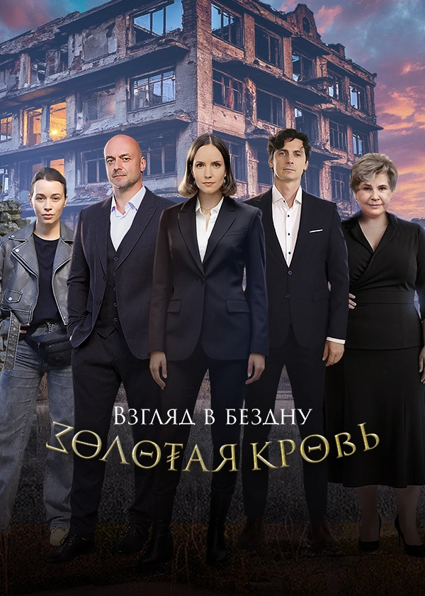 Золотая кровь. Взгляд в бездну