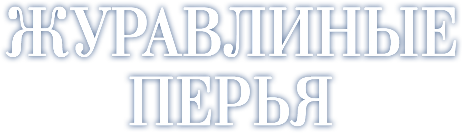Журавлиные перья
