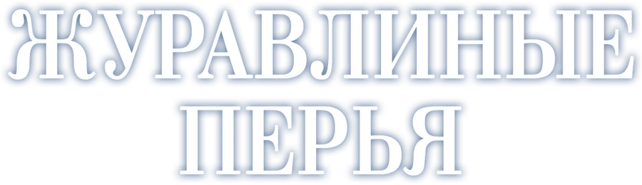 Журавлиные перья