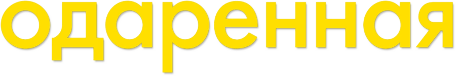Одаренная