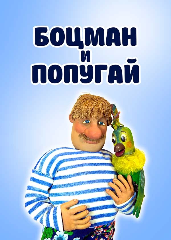 Боцман и попугай