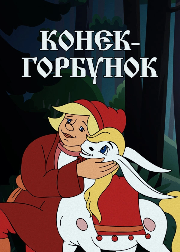 Конек-Горбунок (1947)
