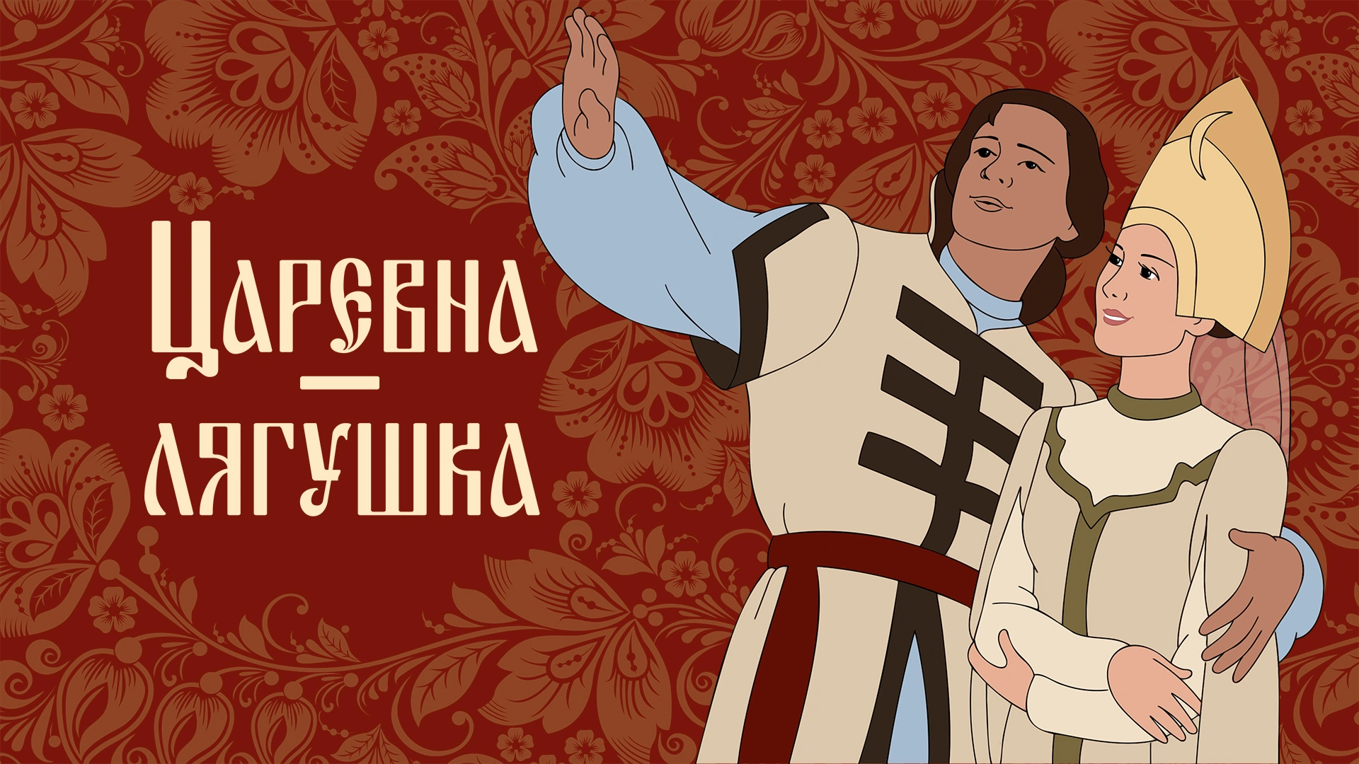Царевна-лягушка