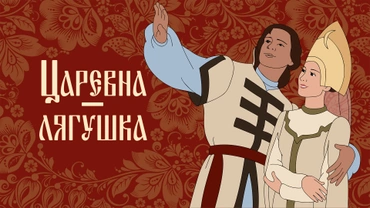 Царевна-лягушка