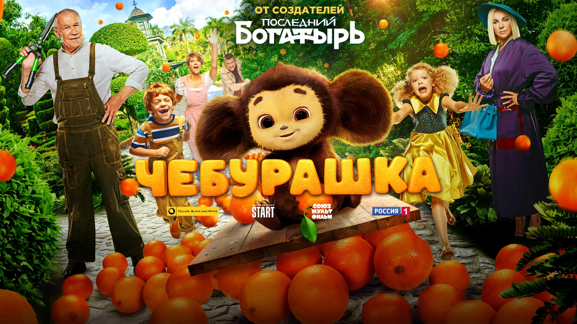 Чебурашка (2023)