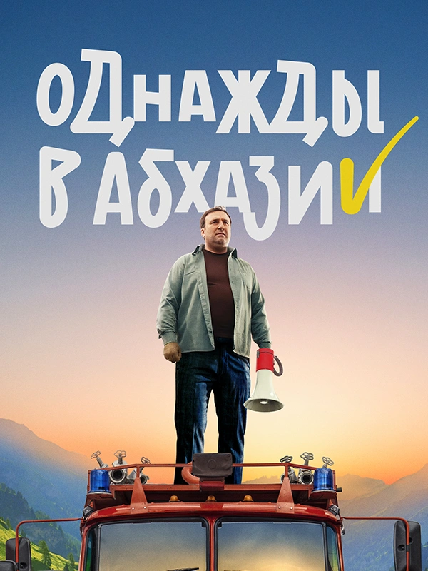 Однажды в Абхазии