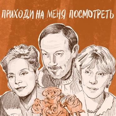 Приходи на меня посмотреть