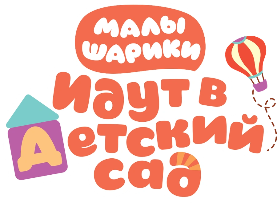 Малышарики идут в детский сад