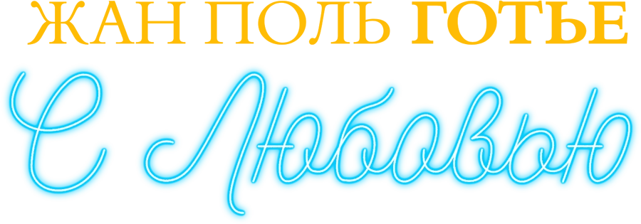 Жан-Поль Готье, с любовью