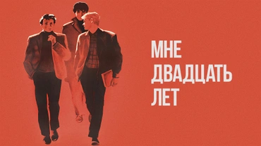 Мне двадцать лет