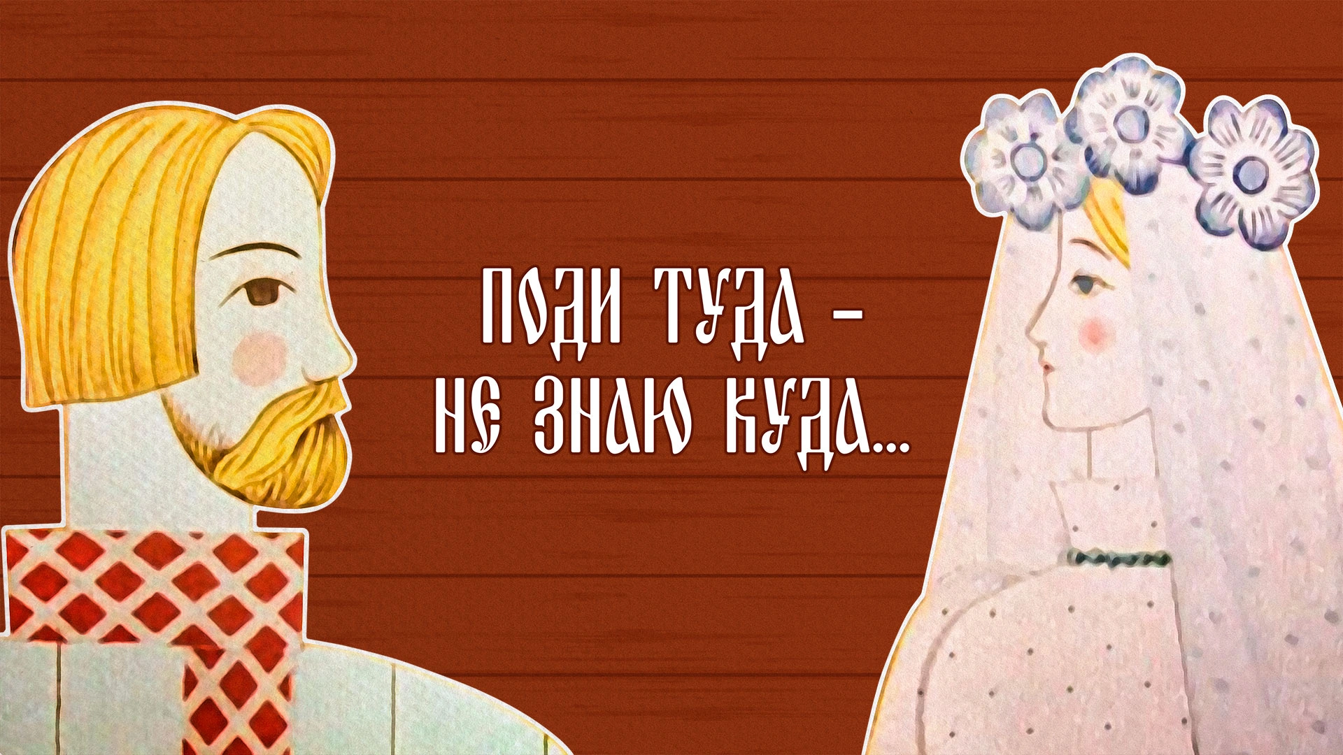 Поди туда — не знаю куда...